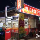 천왕숯불화로구이 이미지