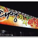 대영기사반점 이미지