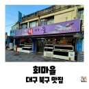신 왕돌회식당 | 대구 북구 대현동 동대구시장 근처 횟집 맛집, 회마을 자연산 모듬회와 어탕 내돈내산후기
