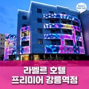 1박2일PC | 강릉역호텔] KTX 도보 5분, 가성비와 감성 가득한 '라벨르 호텔 프리미어 강릉역점' 1박 2일 솔직 후기