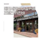 프랭크커핀바평화 | 아이랑 메타세콰이아길 맛집 카페 프랭크커핀바 담양점 후기