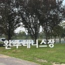 완주군청 | 완주군청 뒤 완주 테니스장 8번코트 이용후기