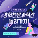 하점면-4 | 강화, 강화도, 하점면]과학의 달 천문과학관 특별 행사