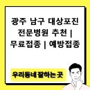 광주 남구 대상포진 전문병원 추천 | 무료접종 | 예방접종
