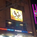 호랑호랑 | 의정부 한식주점 술집 호랑 후기