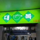 대복아구찜 이미지