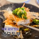 (봄맞이) 한입 요리 | 마포 세모두부 공덕 맛집 두부요리 코스 후기