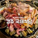 국제식당 | 경주 동천동 맛집 : 국제식당 : 경주시청 삼겹살 자갈구이 내돈내산 후기