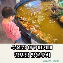 김포 아이랑 가볼만한곳 | 수풀림아쿠아카페 김포점 | 이색적인 실내나들이 장소로 추천
