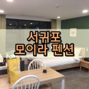 모이라펜션 이미지