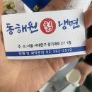충정로 맛집/ 살얼음이 둥둥 떠있는 칡냉면이 맛있는 동해원