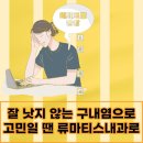 류마제통의원 이미지