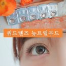 보보스 안경원 | 위드렌즈 시그니처 렌즈 뉴트럴무드 브라운 착용후기 _ 보보스안경 위드렌즈 경기의정부점