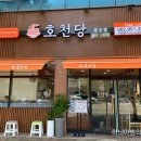 호천당광주