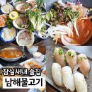 일신해산물 | 잠실새내 맛집 횟집 남해물고기 다시마 숙성회 세트 3인 후기