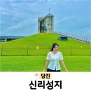 신촌초등학교 | 충남 당진 신리성지 가볼만한곳 여행코스 포토존 추천 이용시간