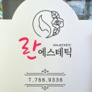 란에스테틱 이미지
