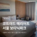 서울파크 | [서울/마곡] 코트야드 메리어트 서울 보타닉파크 호텔 호캉스 후기 - 조식, 시티뷰(욕조 업그레이드...