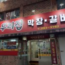 우리집막창갈비 이미지