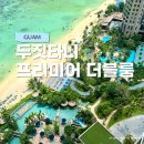 짝호텔(Business) | 괌 아기랑 가족여행 두짓타니 호텔 프리미어 오션뷰 더블룸과 수영장