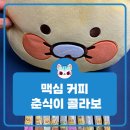 춘식이와 맥심 모카골드 - 춘식이 핸드워머쿠션 후기 파는곳 구매 꿀팁