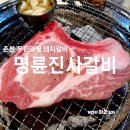 명륜진사갈비춘천효자점 이미지