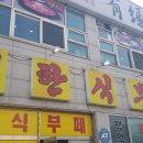 백억한식뷔페