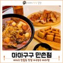 마마구구 만촌점 이미지