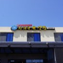 장위동 유성집 이미지