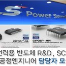 전력용 반도체 R&D, SCM, 공정엔지니어 담당자 모집 이미지