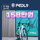 158만원 페들나인 ROVO1 시마노 105 라이트버전 #페들나인 #pedl9 이미지