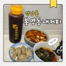 봉명동내커피인천석남점 | 석남동 봉명동내커피 분식부터 카페까지 간편하게 한번에 즐기기 좋은 맛집!