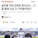 음주車 치여 은퇴한 축구선수…그를 몰래 도운 건 구자철이었다 이미지