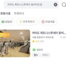휘트니스 투데이 | 여의도역 헬스장을 찾고 있다면 휘트니스투데이 동여의도점을 다짐 앱을 통해 저렴하게 다녀보기!