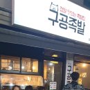 구공족발 - 연수구 아트센터대로 107 | 구공족발