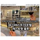 호텔 샤샤 | 제주 가성비 뷔페 추천, 더퍼스트70호텔 레스토랑 블루