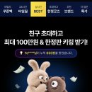 카카오쇼핑 친구초대 이벤트! 이미지