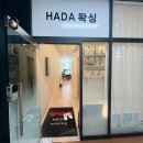 HADA | 미금역왁싱 HADA왁싱 미금역브라질리언왁싱 후기