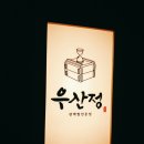 우산정 - 세종특별자치시 | 우산정