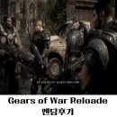 피닉스PC | 기어스 오브 워 리로디드 3인칭 슈팅게임 엔딩후기