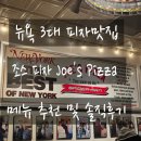 피자맨이야 | ［뉴욕 피자 맛집 뉴욕 3대 피자 조스피자 스파이더맨 피자 후기 메뉴추천 Joe's pizza］