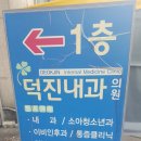 덕진내과의원 네이버블로그