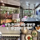 영빈관한정식 | [부천 한정식 천지연] 3층 영빈관 환갑잔치 후기｜가족모임 장소로 딱 좋은 곳
