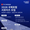 국제칼라 | [대외활동] 2026 TV조선 국제포럼 서포터즈 합격 후기 / TV CHOSUN 국제포럼 소개