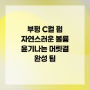 청천화학 | 부평 C컬 펌 자연스러운 볼륨 윤기나는 머릿결 완성 팁