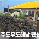 우도해남펜션 네이버블로그