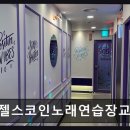 엔젤스코인노래연습장 교대점 네이버블로그