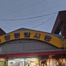 중앙종합시장 | [공지] 갓성비 공평 중앙종합시장 즉석 탕수육 내돈내산 만족 후기