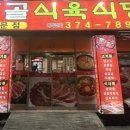 염주골식육식당 이미지