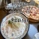 온유파스타